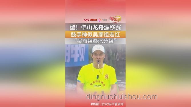 **佛山龙舟赛鼓手与吴彦祖：形象与影响力的多维度对比**